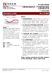 光伏行业周报:业绩预告普遍向好,产业链价格企稳显示淡季需求不淡