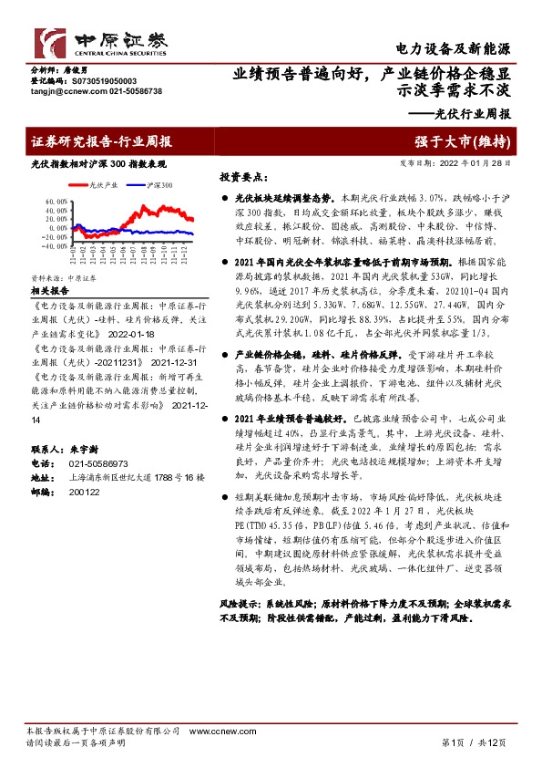 光伏行业周报：业绩预告普遍向好，产业链价格企稳显示淡季需求不淡