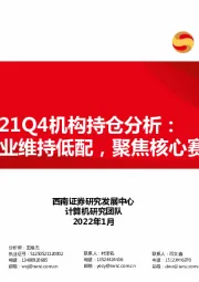 计算机2021Q4机构持仓分析：行业维持低配，聚焦核心赛道