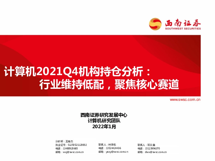 计算机2021Q4机构持仓分析：行业维持低配，聚焦核心赛道