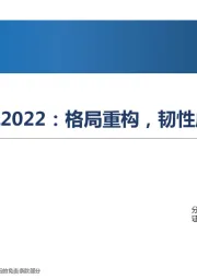 社会服务行业深度报告：预见2022：格局重构，韧性成长