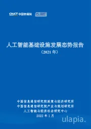 人工智能基础设施发展态势报告（2021年）