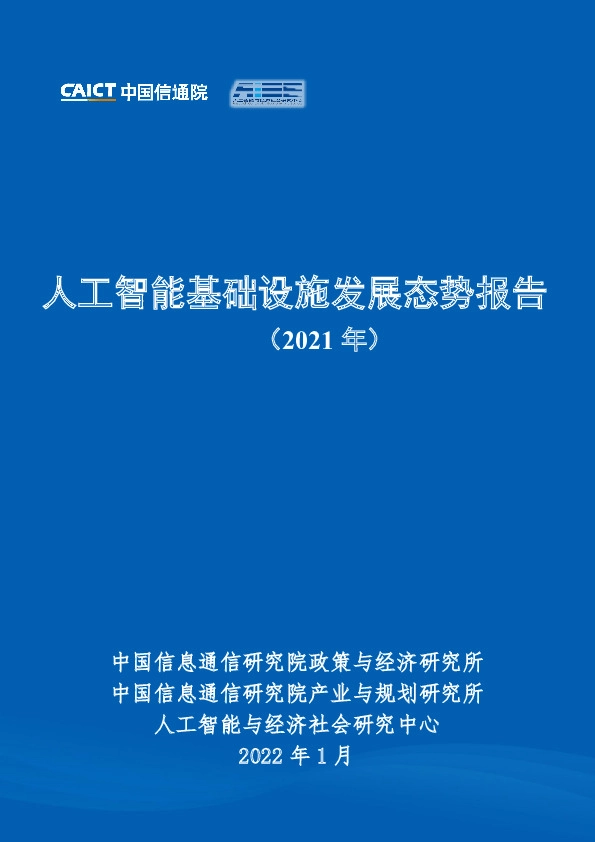 人工智能基础设施发展态势报告（2021年）