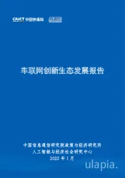 车联网创新生态发展报告