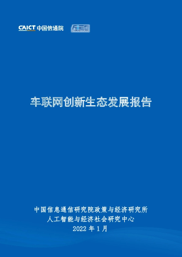 车联网创新生态发展报告