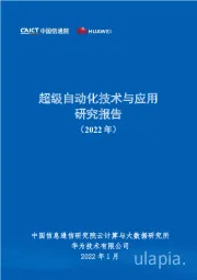 云计算：超级自动化技术与应用研究报告（2022年）