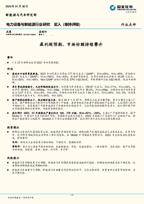 电力设备与新能源行业点评：盈利超预期，市场份额持续攀升