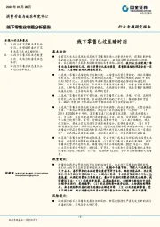 线下零售业专题分析报告：线下零售已过至暗时刻