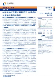 有色金属：4680电池交付提升镍锂景气 乌俄危机加深海外铝供应担忧