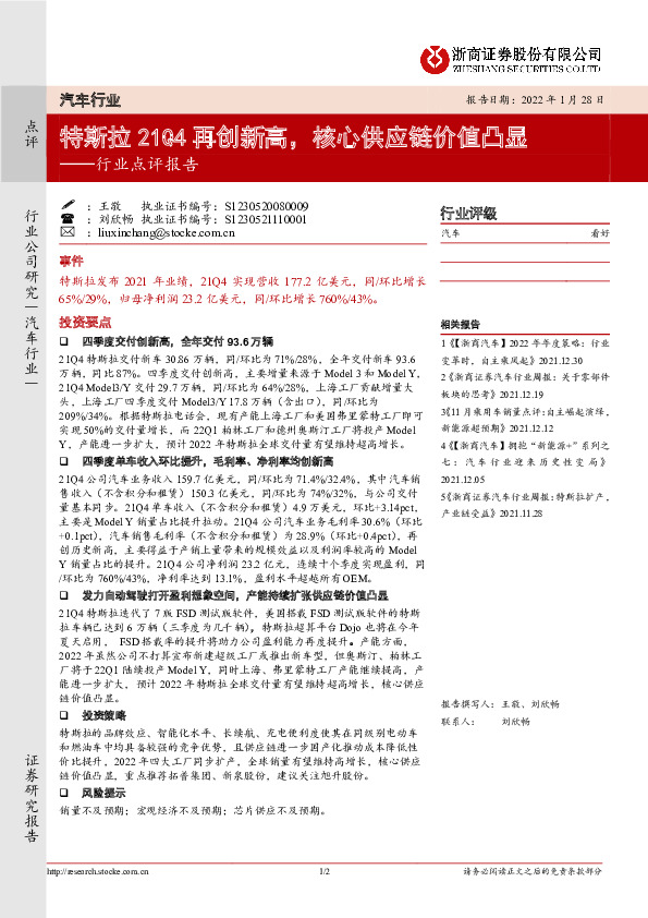 汽车行业点评报告：特斯拉21Q4再创新高，核心供应链价值凸显