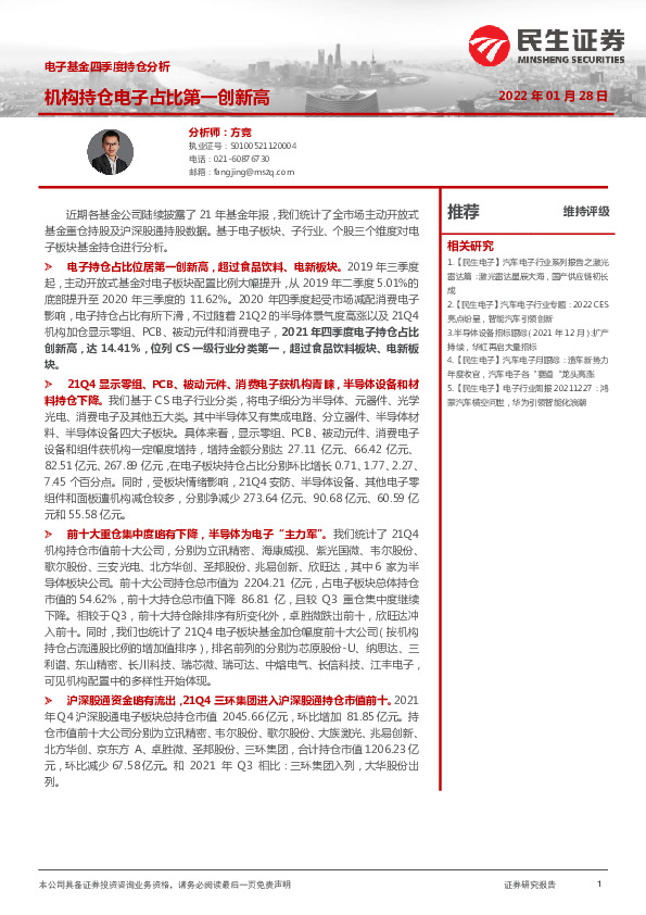 电子基金四季度持仓分析：机构持仓电子占比第一创新高