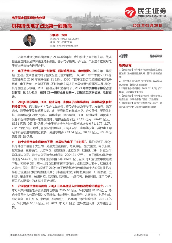 电子基金四季度持仓分析：机构持仓电子占比第一创新高