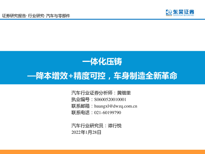 汽车与零部件行业研究：一体化压铸—降本增效+精度可控，车身制造全新革命
