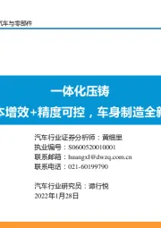 汽车与零部件行业研究：一体化压铸—降本增效+精度可控，车身制造全新革命