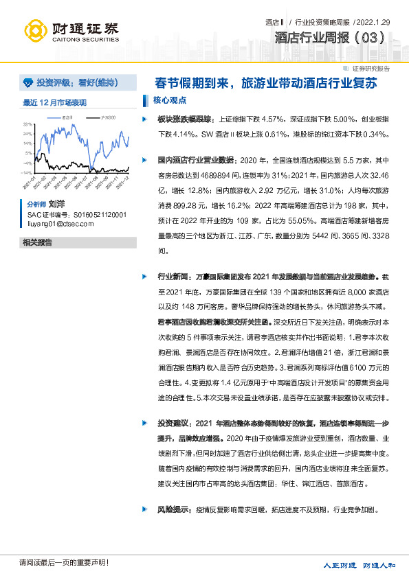 酒店行业周报（03）：春节假期到来，旅游业带动酒店行业复苏