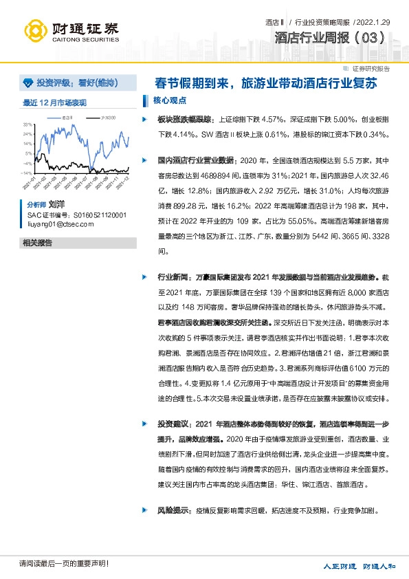 酒店行业周报（03）：春节假期到来，旅游业带动酒店行业复苏