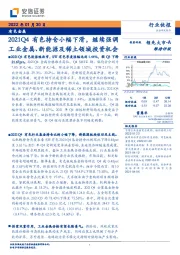 有色金属行业快报：2021Q4有色持仓小幅下滑，继续强调工业金属、新能源及稀土领域投资机会