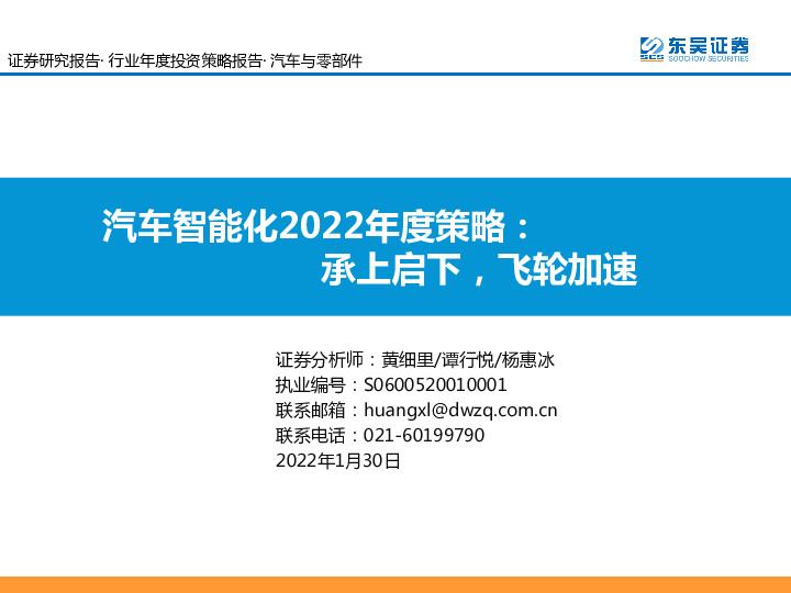 汽车智能化2022年度策略：承上启下，飞轮加速