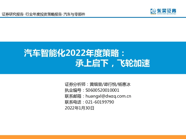 汽车智能化2022年度策略：承上启下，飞轮加速