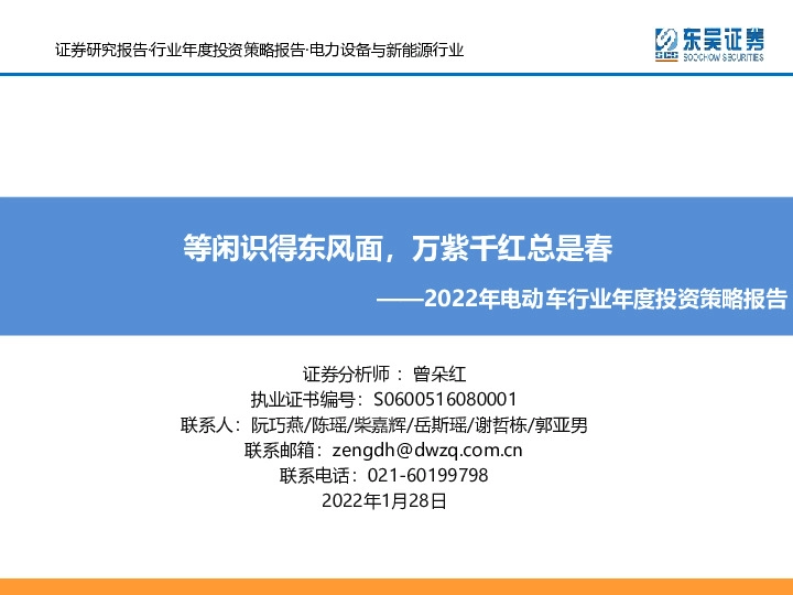 2022年电动车行业年度投资策略报告：等闲识得东风面，万紫千红总是春