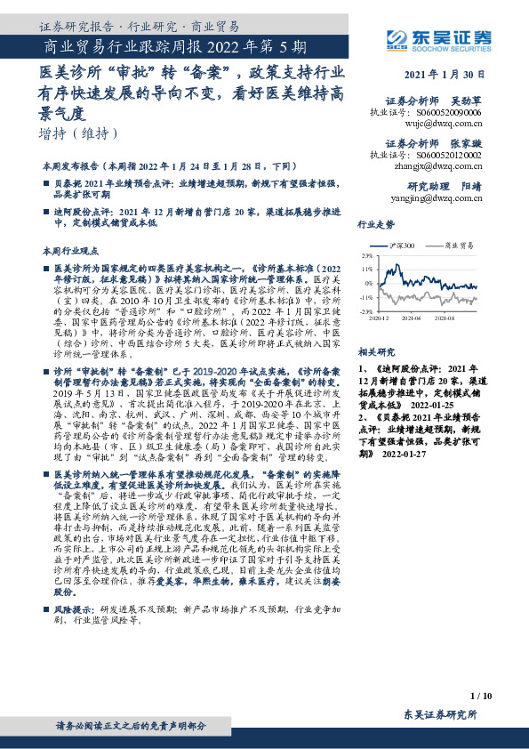 商业贸易行业跟踪周报2022年第5期：医美诊所“审批”转“备案”，政策支持行业有序快速发展的导向不变，看好医美维持高景气度