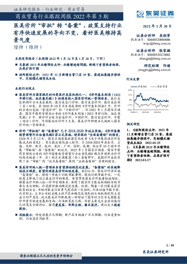 商业贸易行业跟踪周报2022年第5期：医美诊所“审批”转“备案”，政策支持行业有序快速发展的导向不变，看好医美维持高景气度