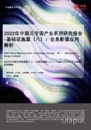 2022年中国元宇宙产业系列研究报告-基础设施篇（八）：全息影像应用解析