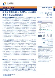 环保及公用事业行业动态分析:环保公用板块持仓0.62%,电力板块重仓持股占比显著提升