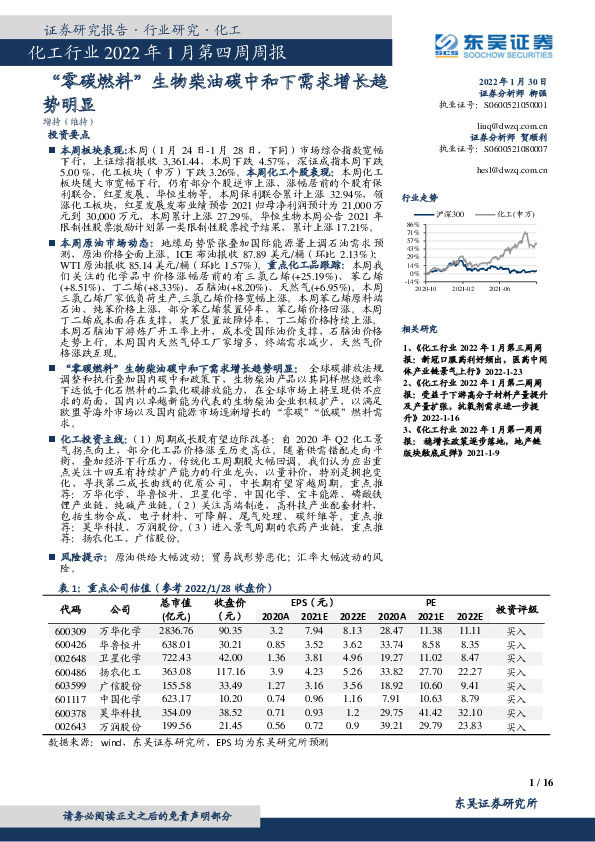 化工行业2022年1月第四周周报：“零碳燃料”生物柴油碳中和下需求增长趋势明显