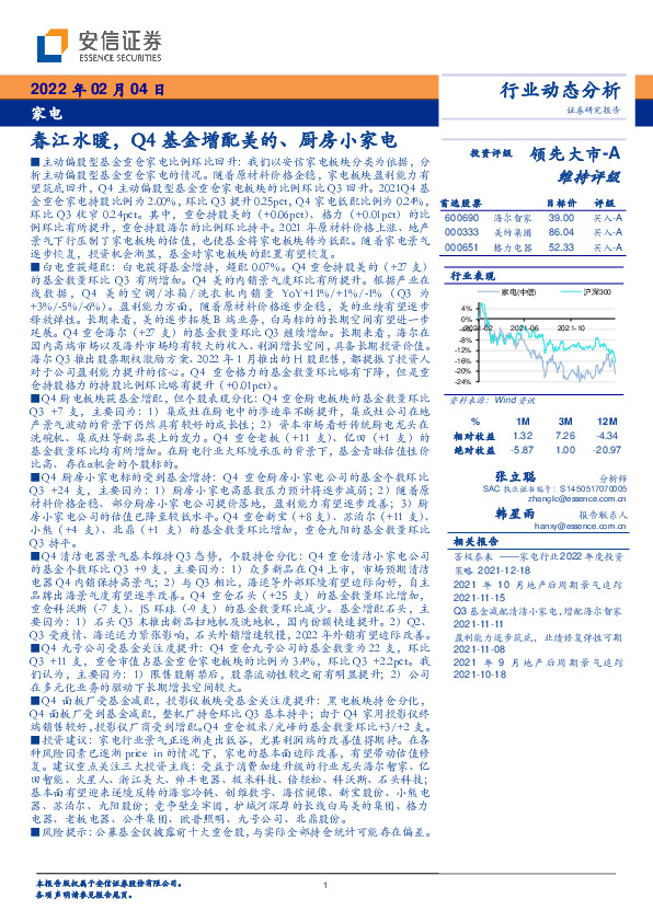 家电行业动态分析：春江水暖，Q4基金增配美的、厨房小家电