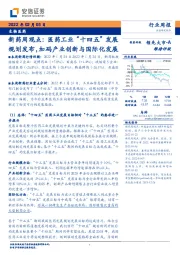 新药周观点:医药工业“十四五”发展规划发布,加码产业创新与国际化发展