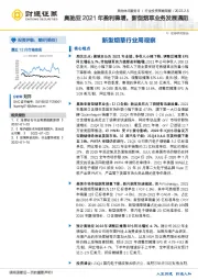 新型烟草行业周观察：奥驰亚2021年盈利稳增，新型烟草业务发展遇阻