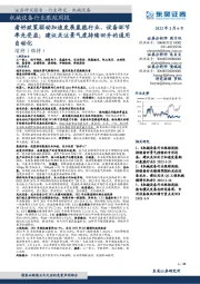 机械设备行业跟踪周报:看好政策驱动加速发展氢能行业、设备环节率先受益;建议关注景气度持续回升的通用自动化