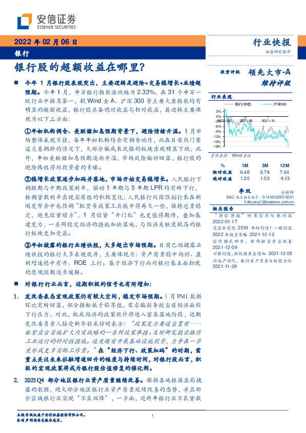 银行行业快报：银行股的超额收益在哪里？