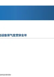 先进制造行业周报:重视专用设备投资机会,风光设备景气度贯穿全年