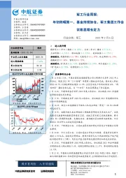 军工行业周报:年初跌幅第一,基金持续加仓,军工集团工作会议彰显增长定力