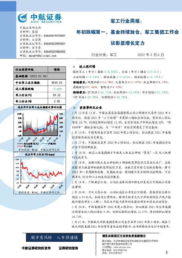 军工行业周报：年初跌幅第一，基金持续加仓，军工集团工作会议彰显增长定力