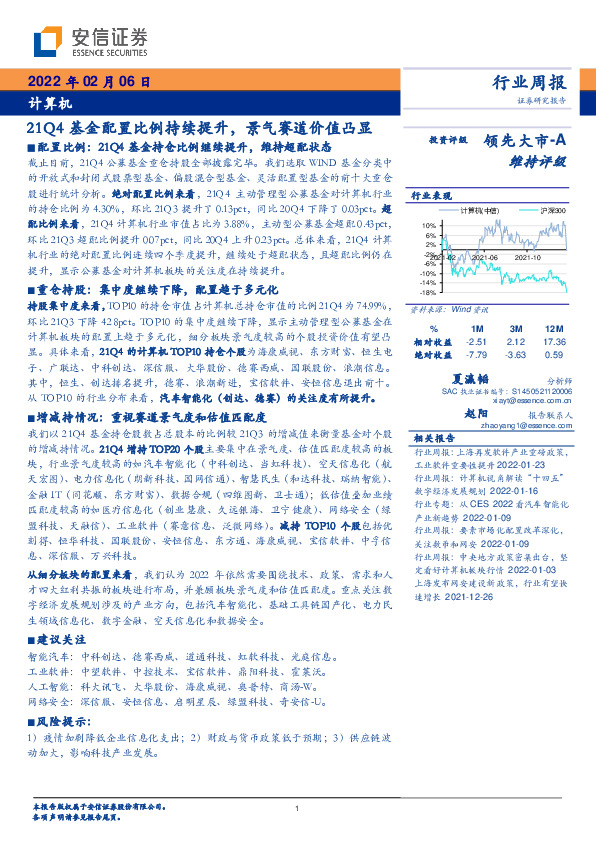 计算机行业周报：21Q4基金配置比例持续提升，景气赛道价值凸显