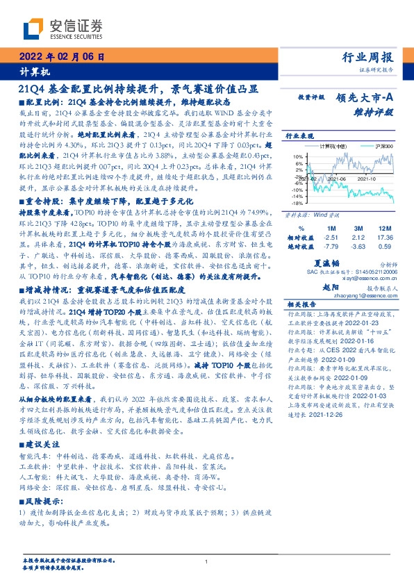 计算机行业周报：21Q4基金配置比例持续提升，景气赛道价值凸显