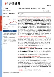 电气设备行业点评报告：1月国内销量超预期，看好电动车优质产业链