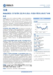 传媒行业周报：Meta2021元宇宙营收22.74亿美金，冬奥会开幕关注相关产业链机会