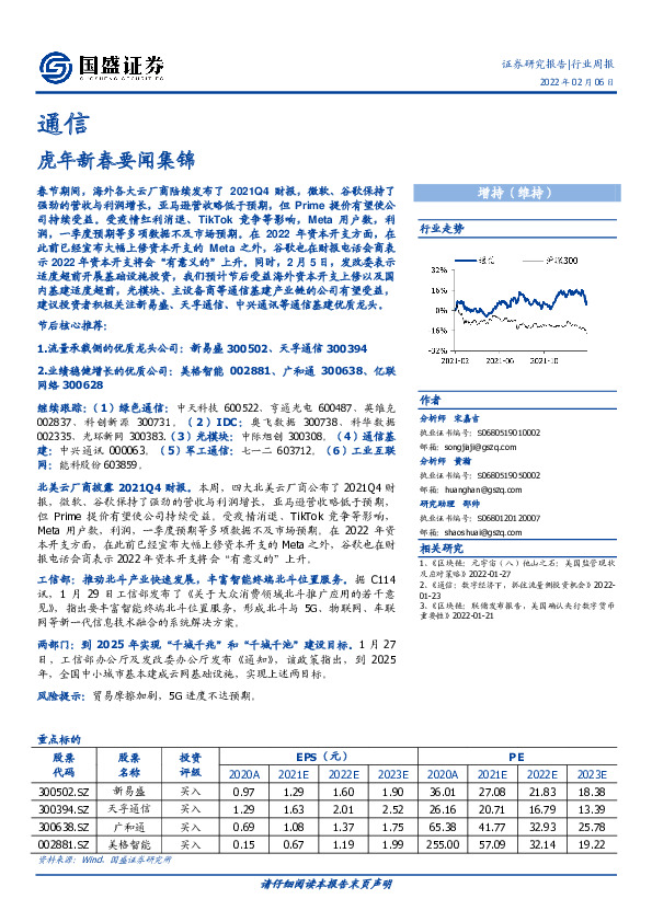 通信行业周报：虎年新春要闻集锦