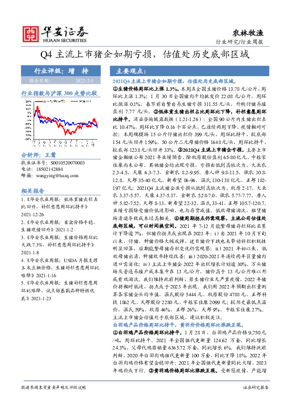 农林牧渔行业周报：Q4主流上市猪企如期亏损，估值处历史底部区域