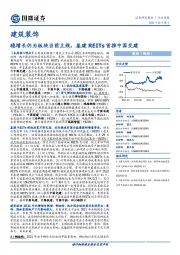 建筑装饰行业周报：稳增长仍为板块当前主线，基建REITs首推中国交建