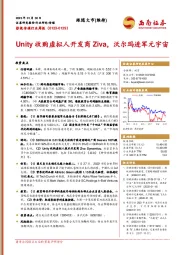 影视传媒行业周报：Unity收购虚拟人开发商Ziva，沃尔玛进军元宇宙