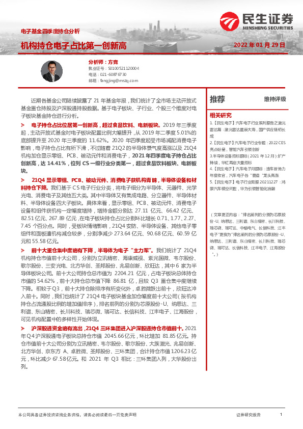 电子基金四季度持仓分析：机构持仓电子占比第一创新高