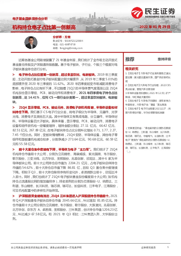 电子基金四季度持仓分析：机构持仓电子占比第一创新高