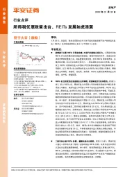 房地产行业点评：所得税优惠政策出台，REITs发展如虎添翼