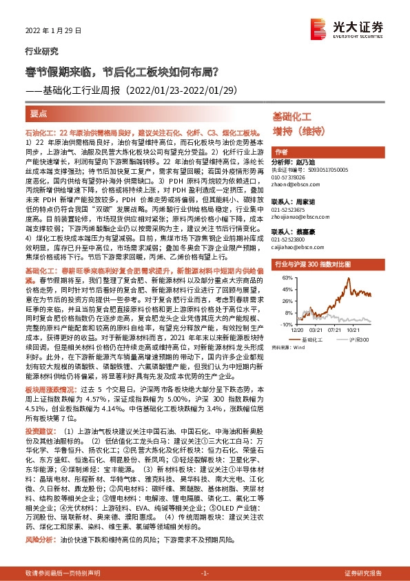 基础化工行业周报：春节假期来临，节后化工板块如何布局？