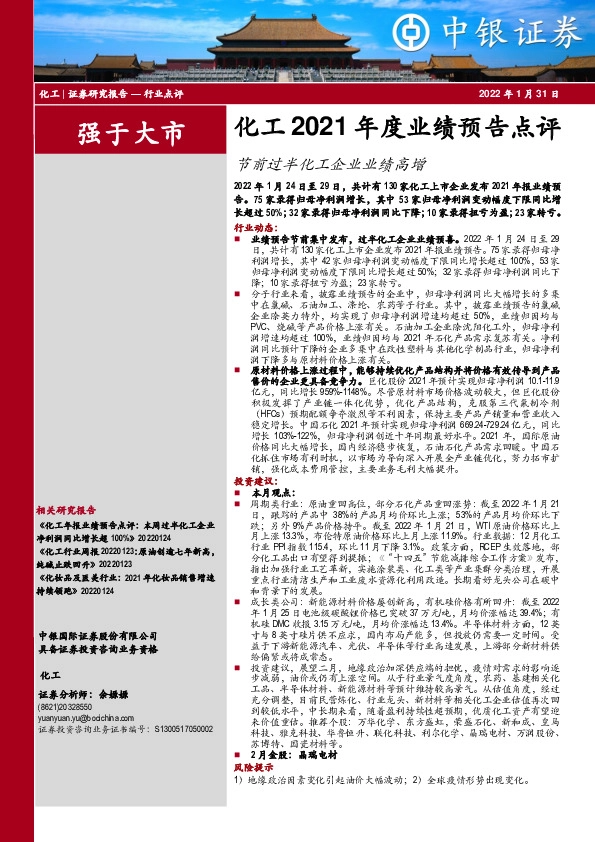化工2021年度业绩预告点评：节前过半化工企业业绩高增